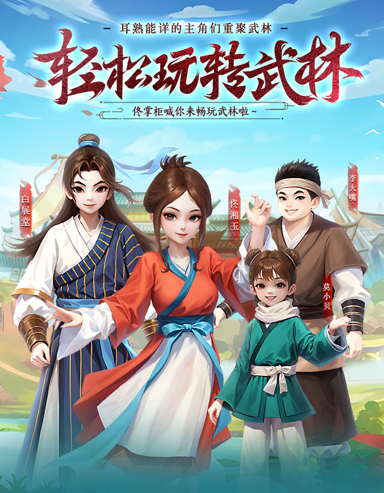 武林外传十年之约