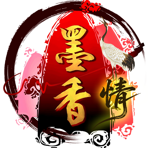 墨香情